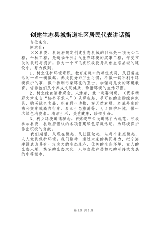 2024年创建生态县城街道社区居民代表致辞稿