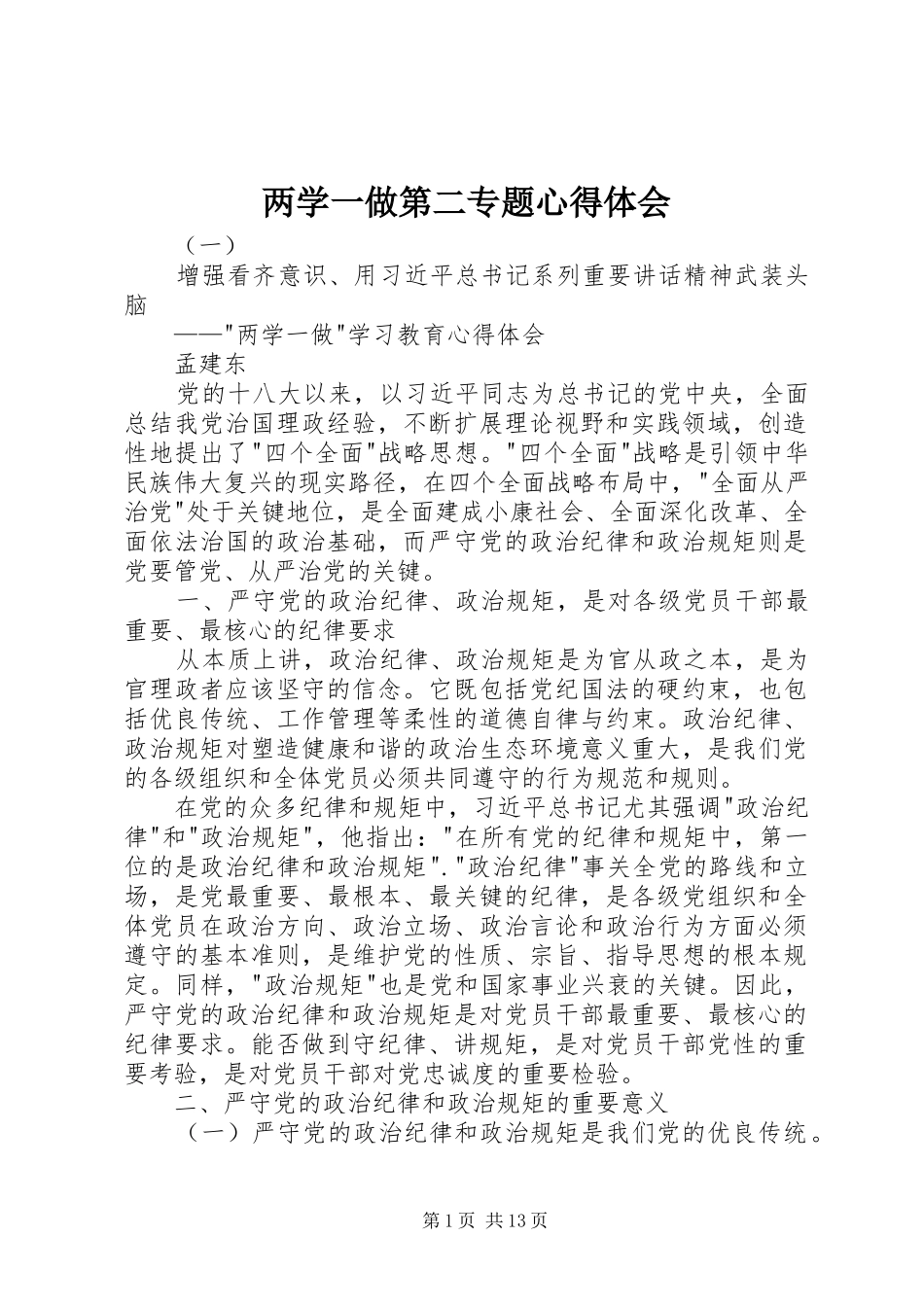 2024年两学一做第二专题心得体会_第1页