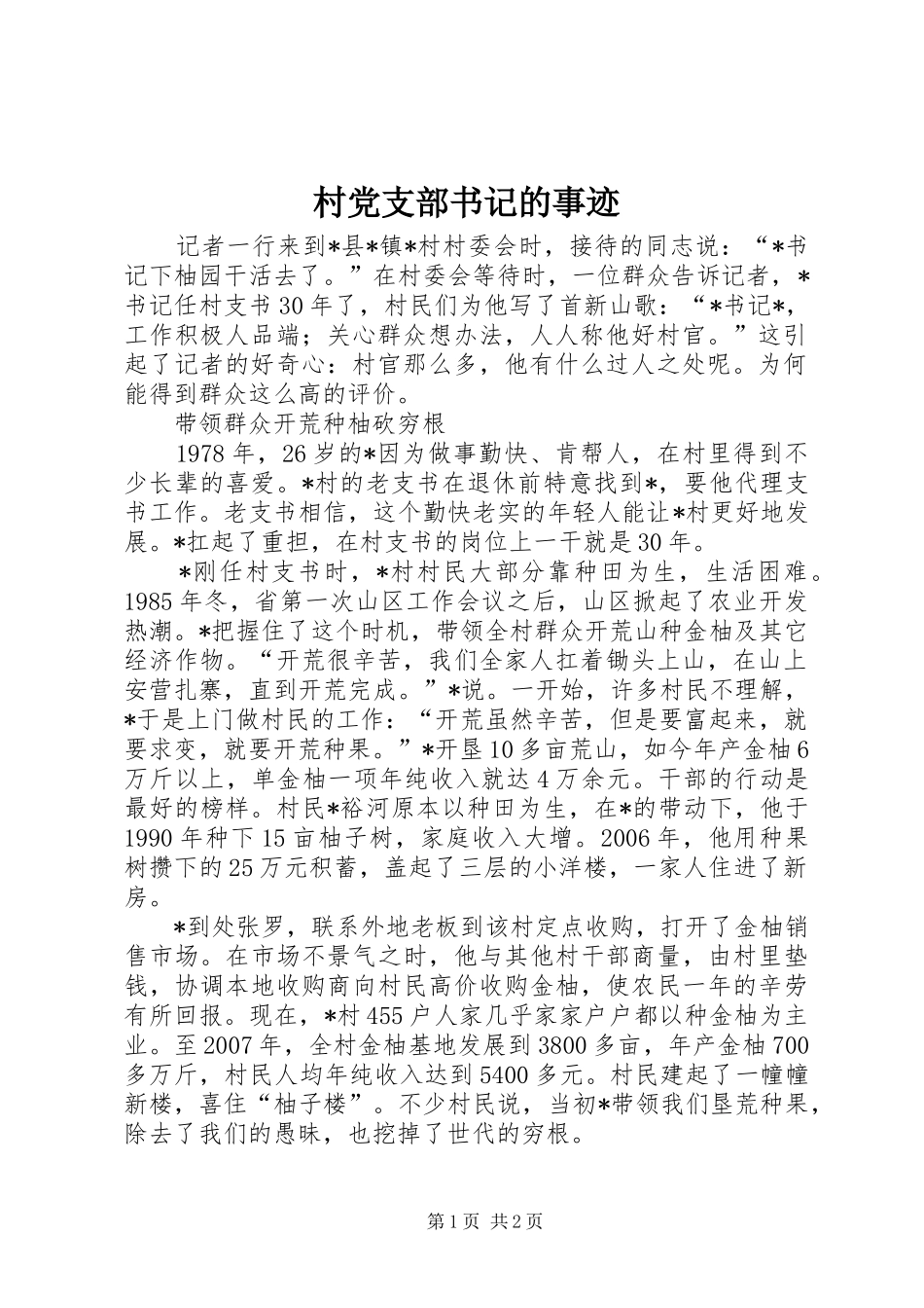 2024年村党支部书记的事迹_第1页