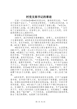 2024年村党支部书记的事迹