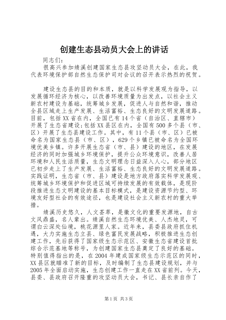 2024年创建生态县动员大会上的致辞_第1页