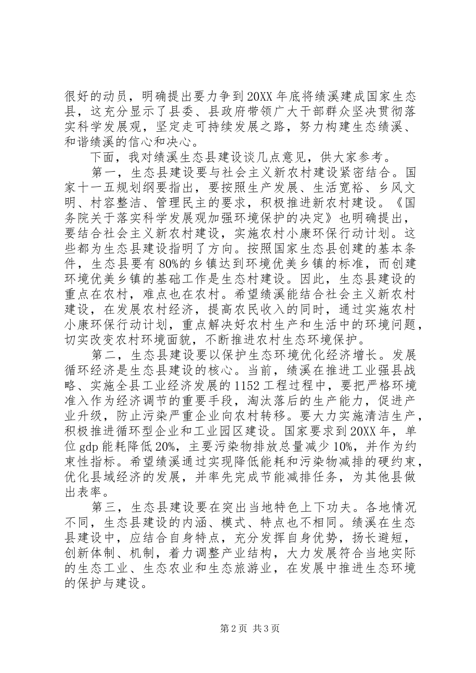 2024年创建生态县动员大会上的致辞_第2页