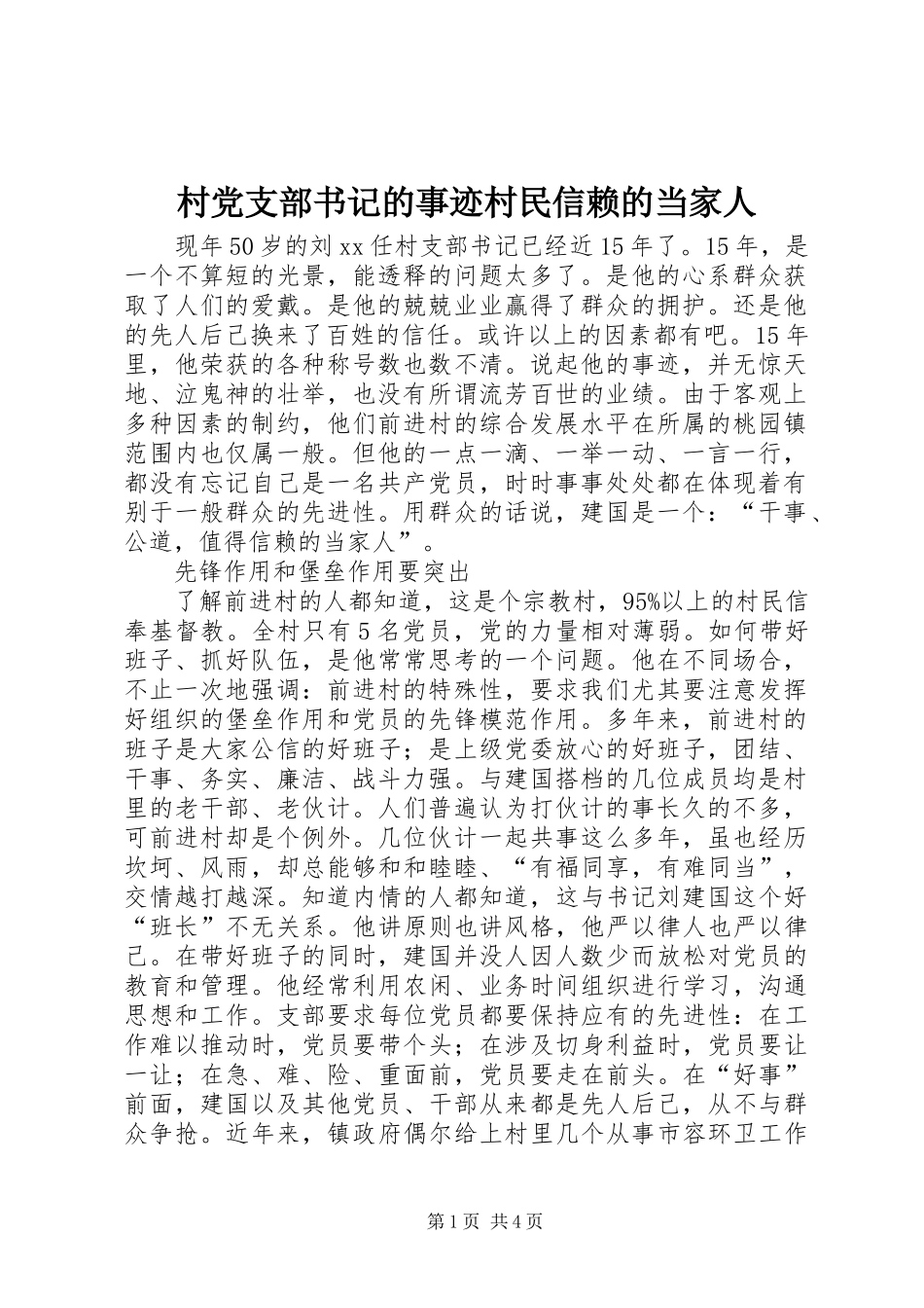 2024年村党支部书记的事迹村民信赖的当家人_第1页