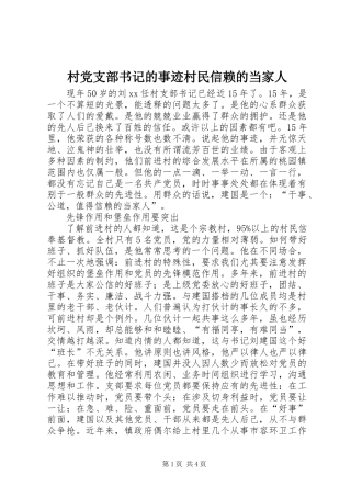 2024年村党支部书记的事迹村民信赖的当家人