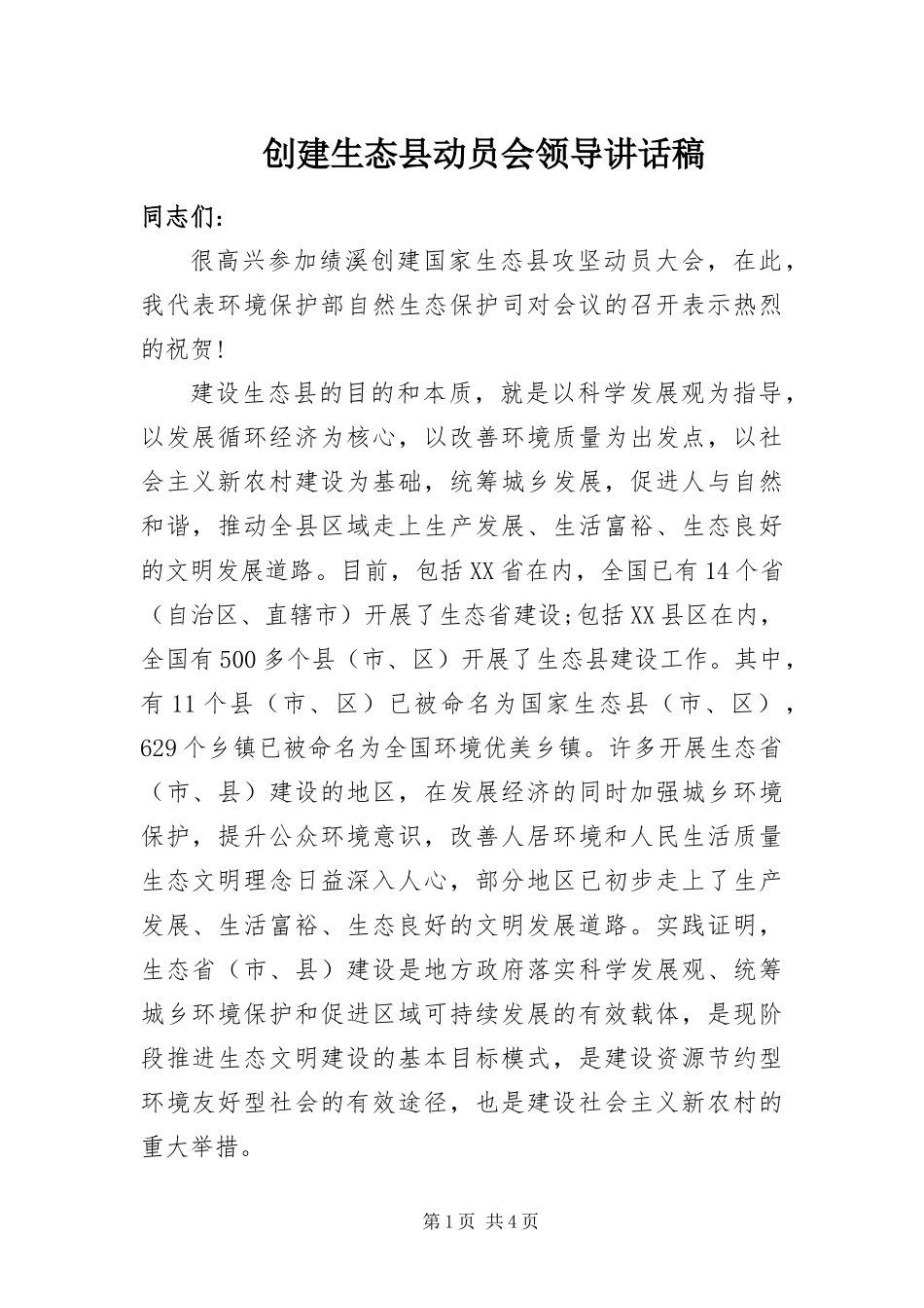 2024年创建生态县动员会领导致辞稿_第1页