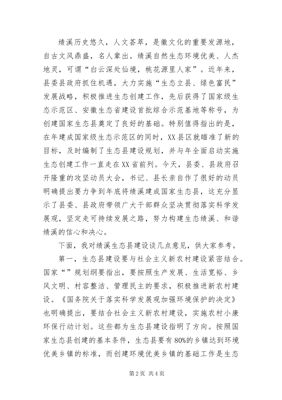 2024年创建生态县动员会领导致辞稿_第2页