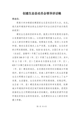 2024年创建生态县动员会领导致辞稿