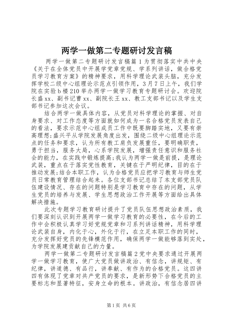 2024年两学一做第二专题研讨讲话稿_第1页