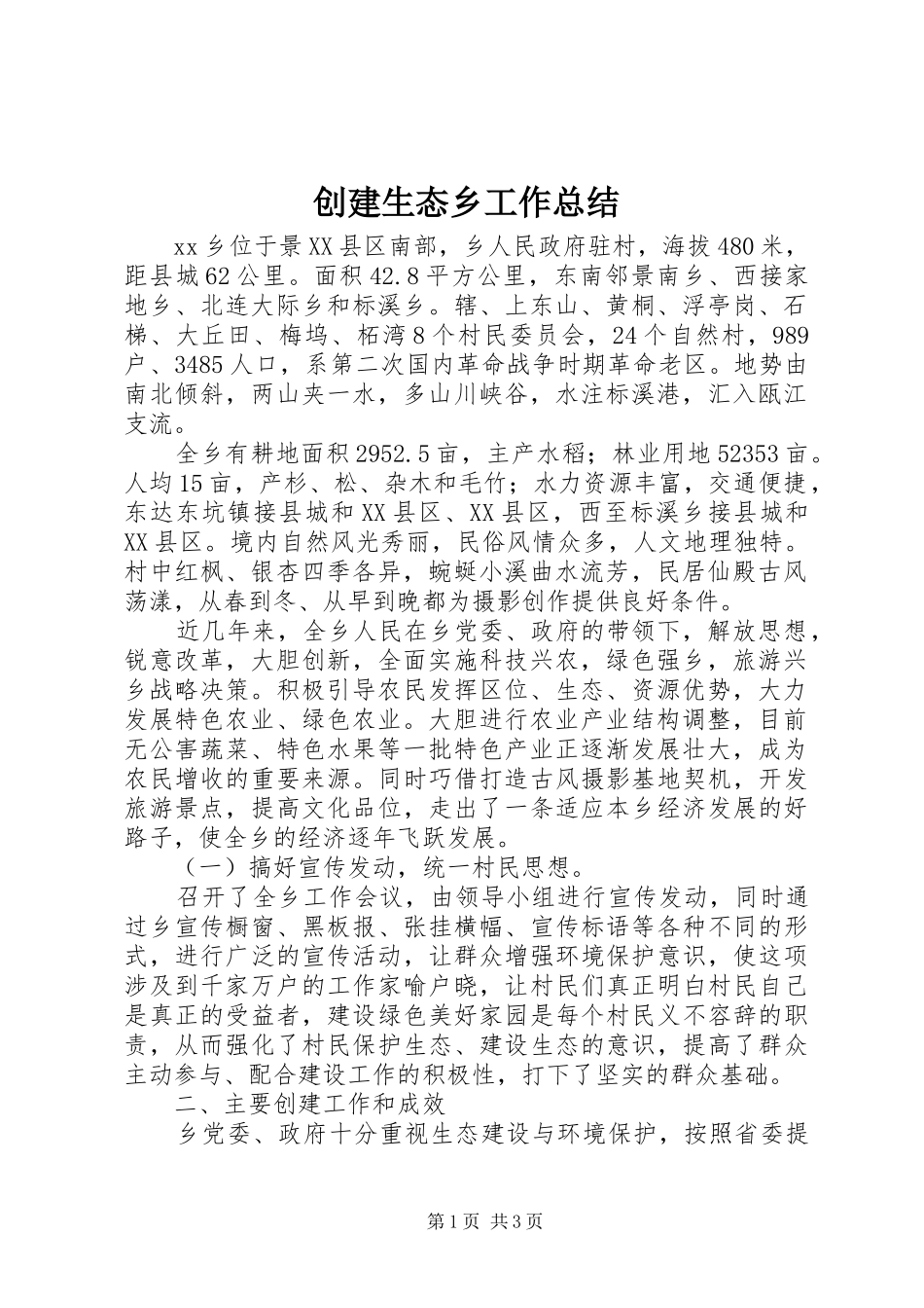 2024年创建生态乡工作总结_第1页