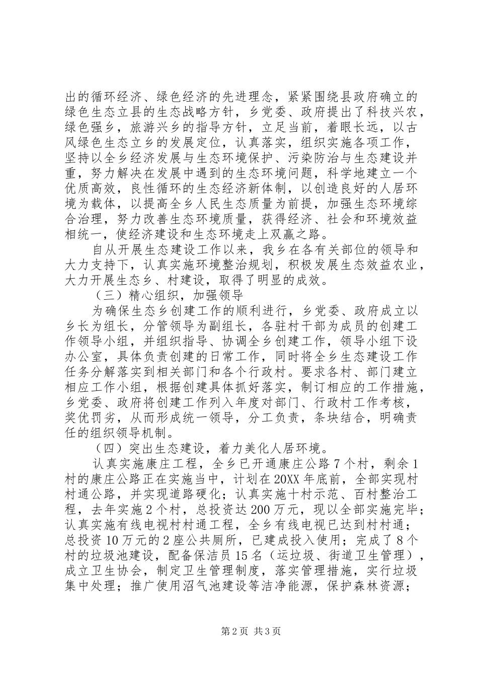 2024年创建生态乡工作总结_第2页