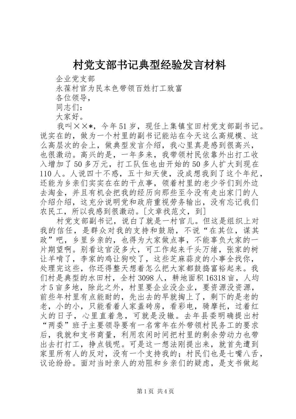 2024年村党支部书记典型经验讲话材料_第1页