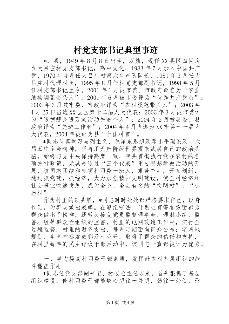 2024年村党支部书记典型事迹_第1页