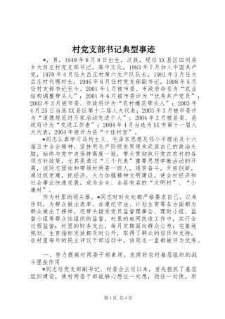 2024年村党支部书记典型事迹