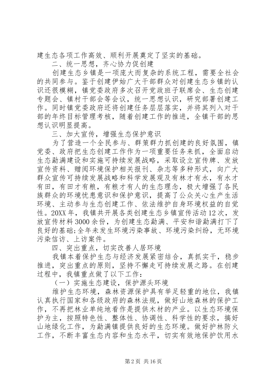 2024年创建生态乡镇上半年工作总结范文_第2页