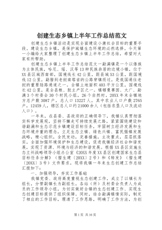 2024年创建生态乡镇上半年工作总结范文