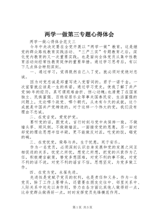 2024年两学一做第三专题心得体会