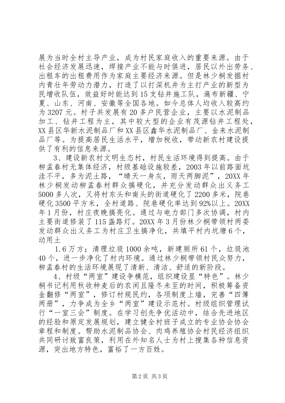 2024年村党支部书记典型事迹如何做好村党支部书记_第2页