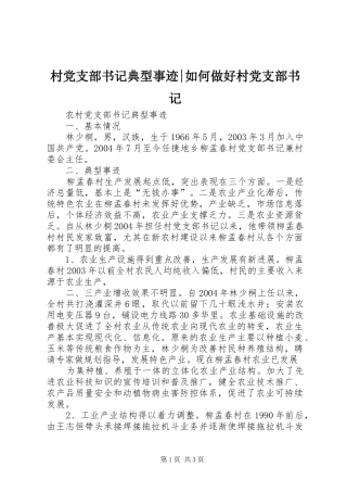 2024年村党支部书记典型事迹如何做好村党支部书记