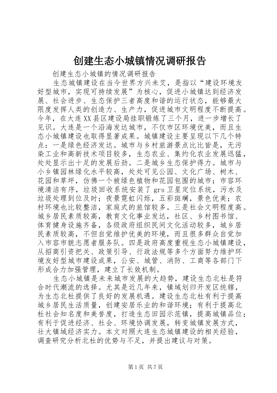 2024年创建生态小城镇情况调研报告_第1页