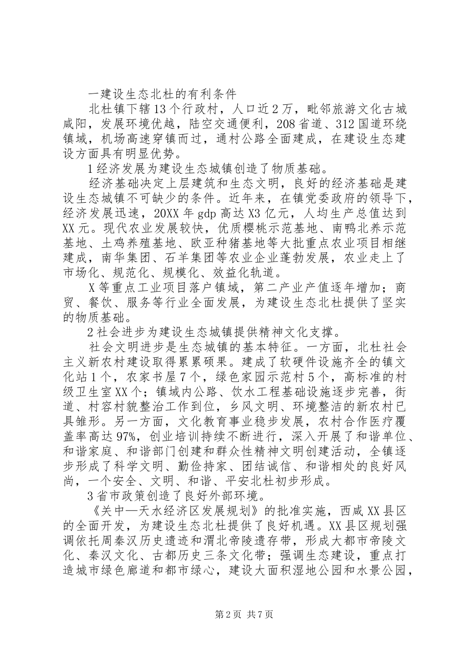 2024年创建生态小城镇情况调研报告_第2页