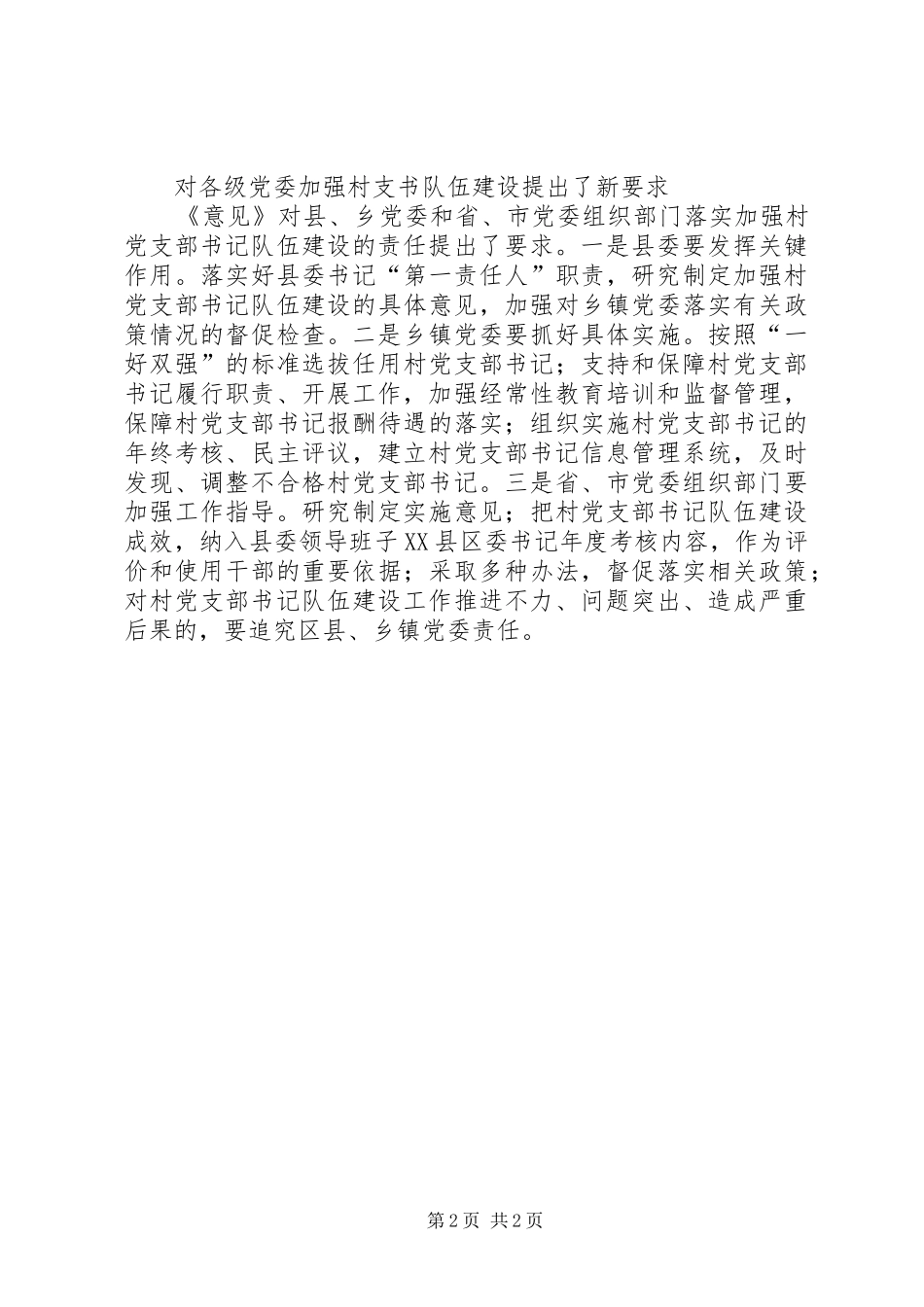 2024年村党支部书记队伍建设的意见_第2页