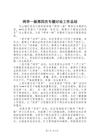 2024年两学一做第四次专题讨论工作总结