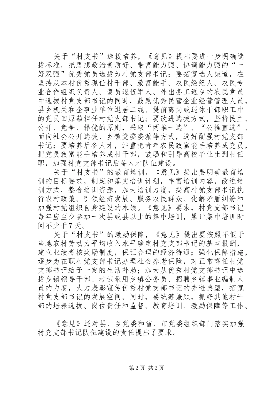 2024年村党支部书记队伍建设意见_第2页