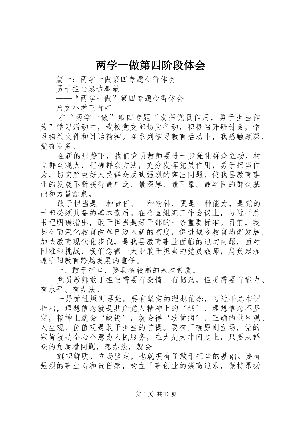 2024年两学一做第四阶段体会_第1页