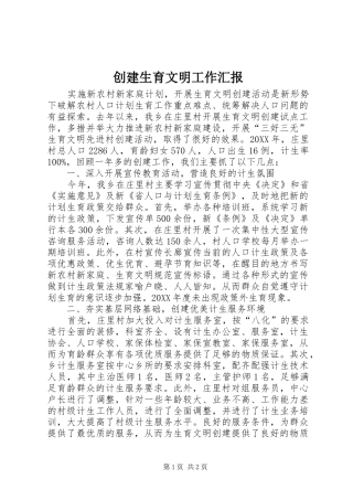 2024年创建生育文明工作汇报
