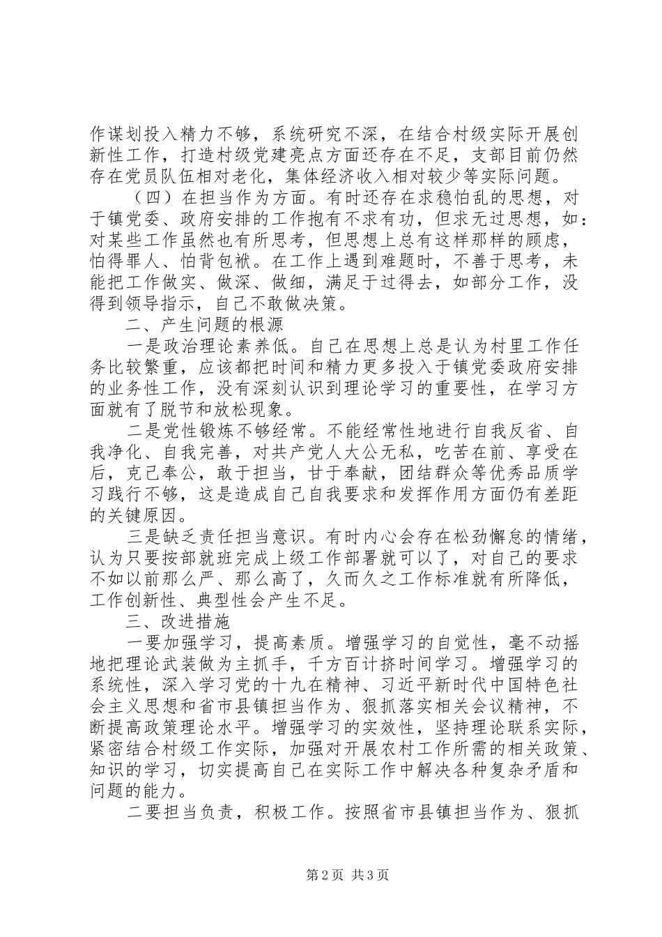 2024年村党支部书记对照检查材料范文_第2页