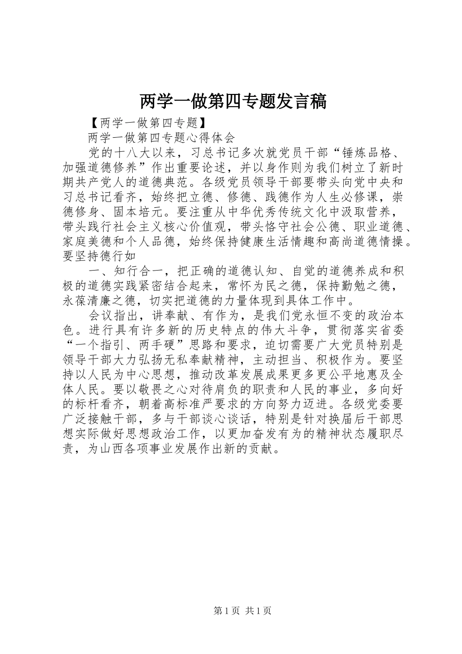 2024年两学一做第四专题讲话稿_第1页