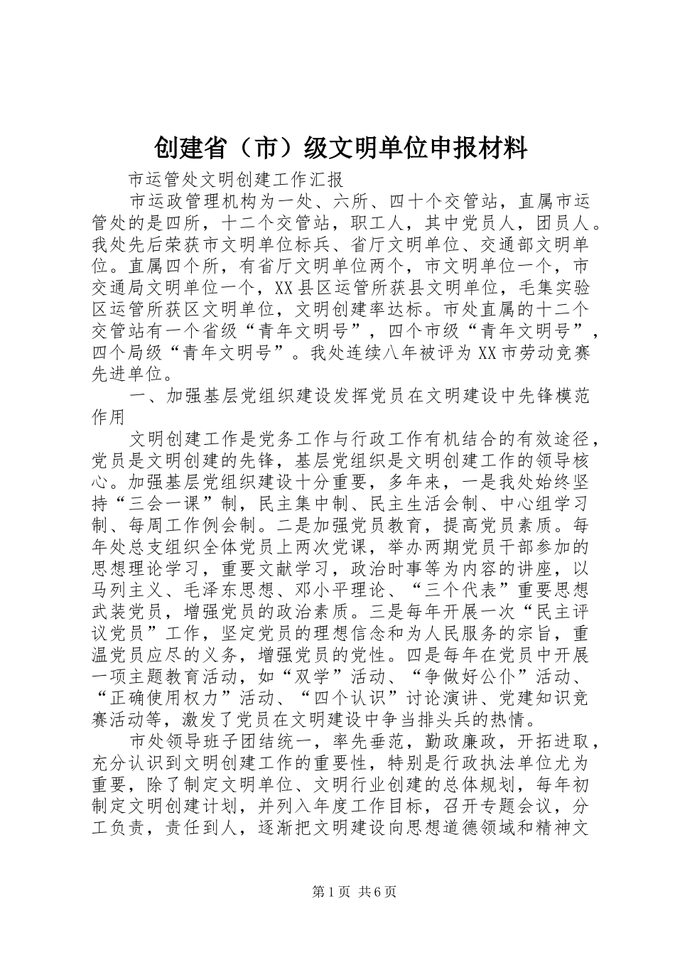2024年创建省（市）级文明单位申报材料_第1页