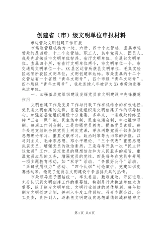 2024年创建省（市）级文明单位申报材料