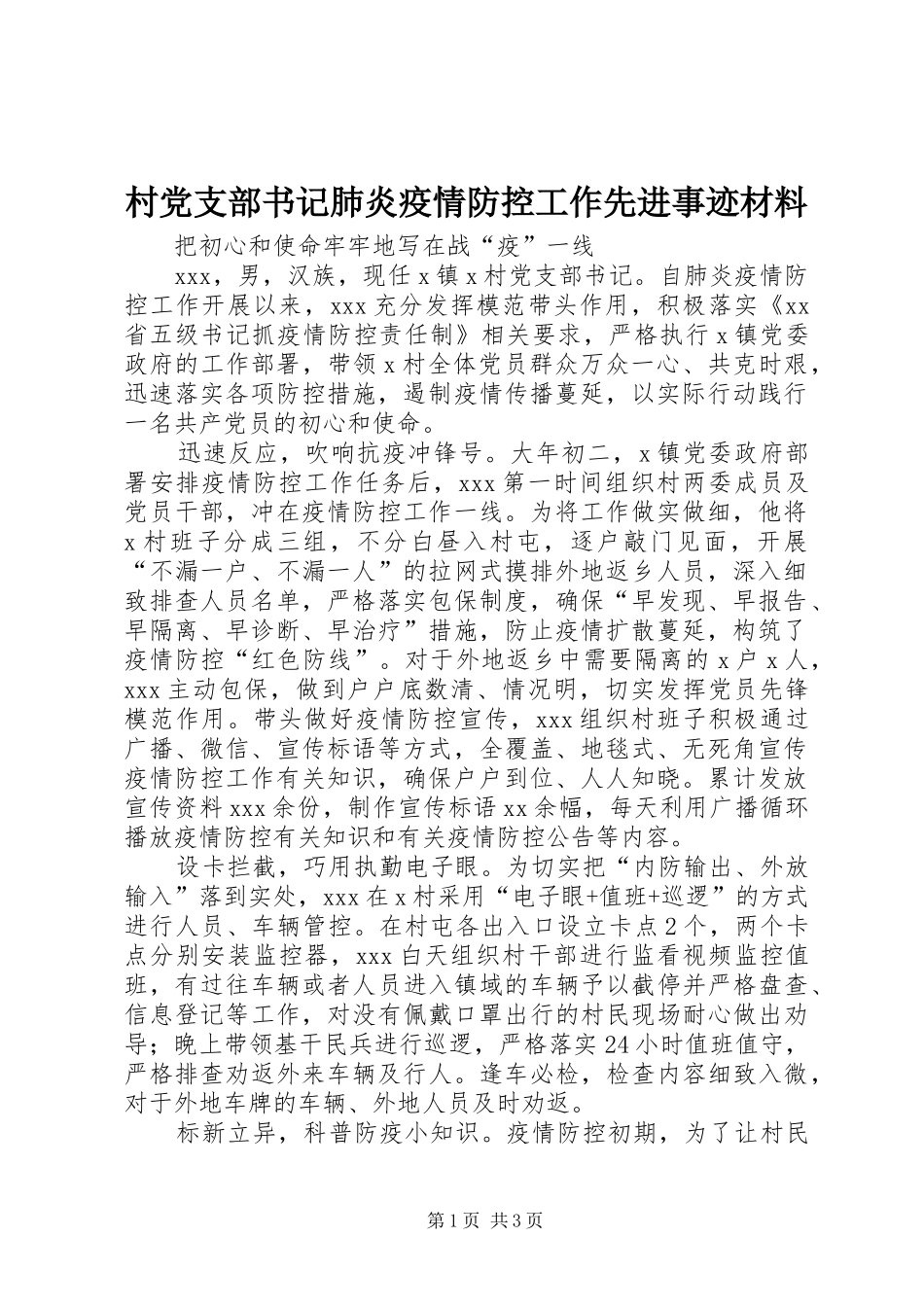 2024年村党支部书记肺炎疫情防控工作先进事迹材料_第1页