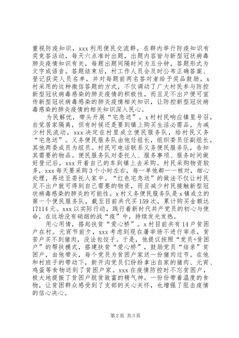 2024年村党支部书记肺炎疫情防控工作先进事迹材料_第2页