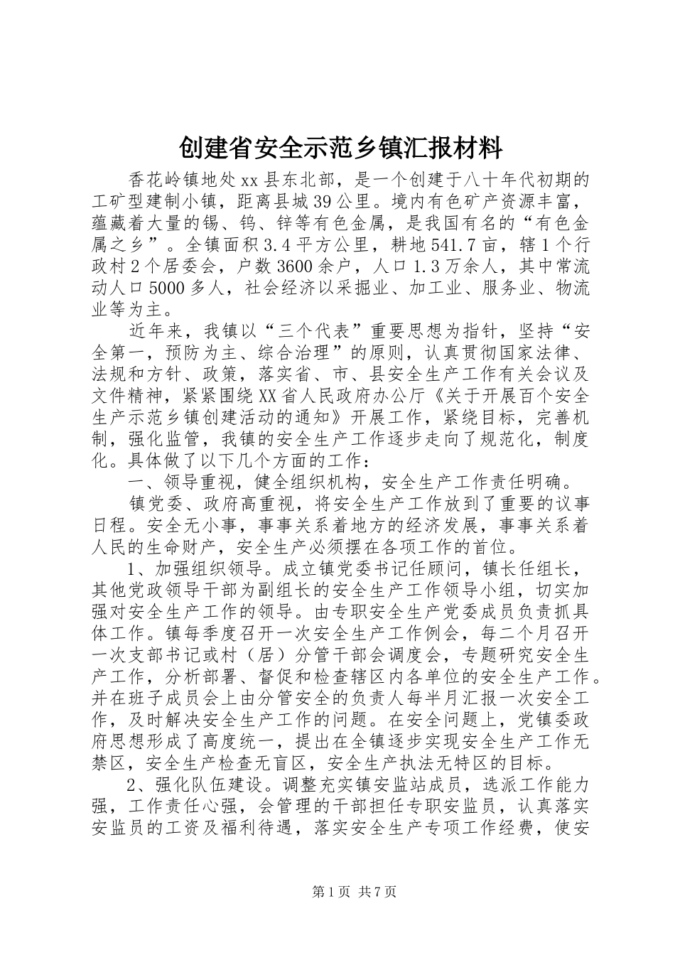 2024年创建省安全示范乡镇汇报材料_第1页
