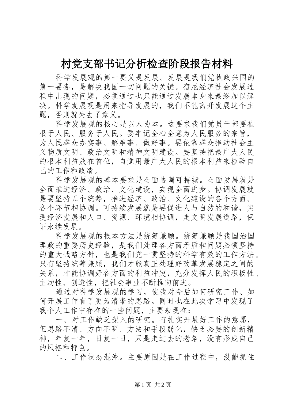 2024年村党支部书记分析检查阶段报告材料_第1页