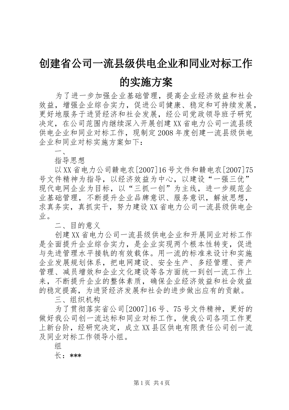2024年创建省公司一流县级供电企业和同业对标工作的实施方案_第1页
