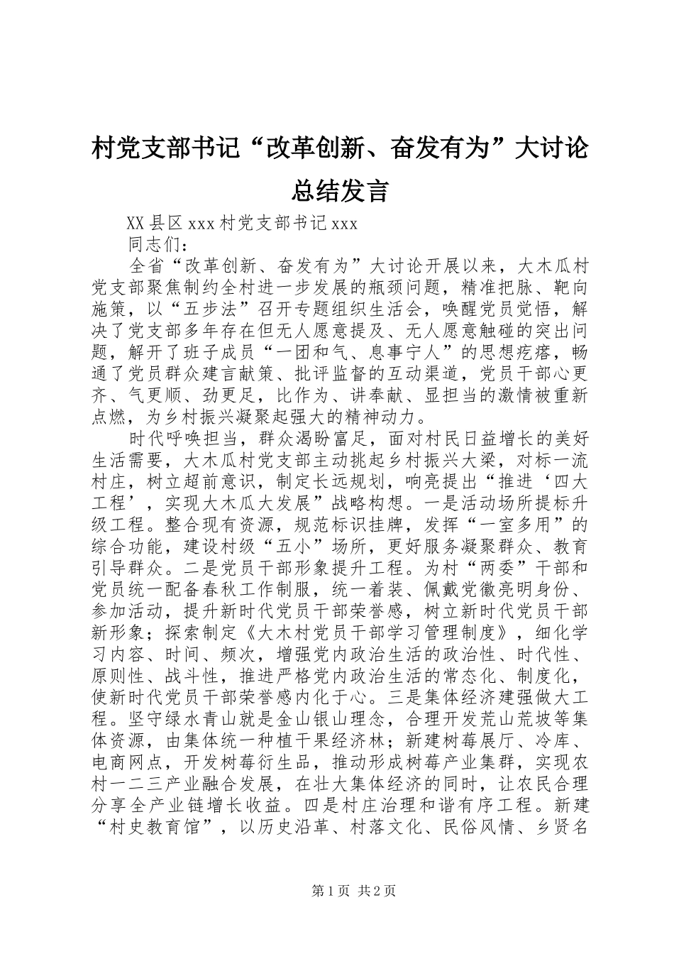 2024年村党支部书记改革创新奋发有为大讨论总结讲话_第1页