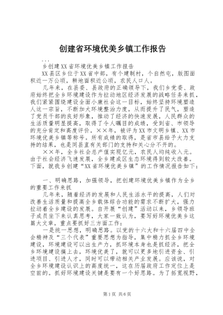 2024年创建省环境优美乡镇工作报告