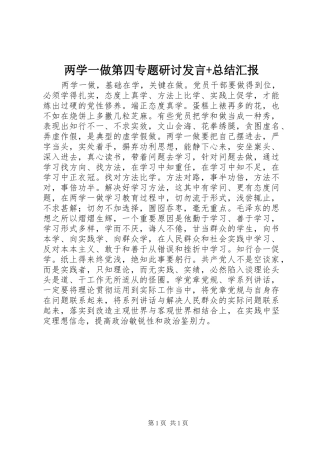 2024年两学一做第四专题研讨讲话总结汇报