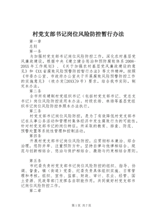 2024年村党支部书记岗位风险防控暂行办法