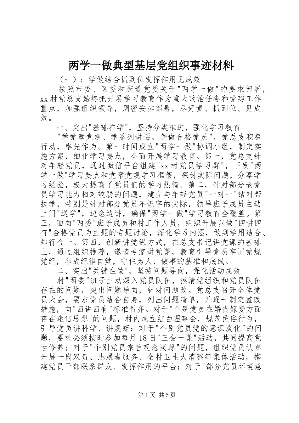 2024年两学一做典型基层党组织事迹材料_第1页