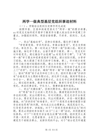 2024年两学一做典型基层党组织事迹材料