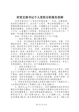 2024年村党支部书记个人党性分析报告范例