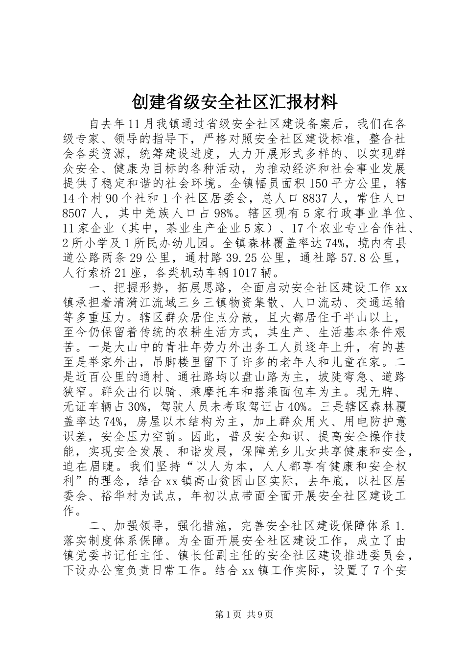 2024年创建省级安全社区汇报材料_第1页