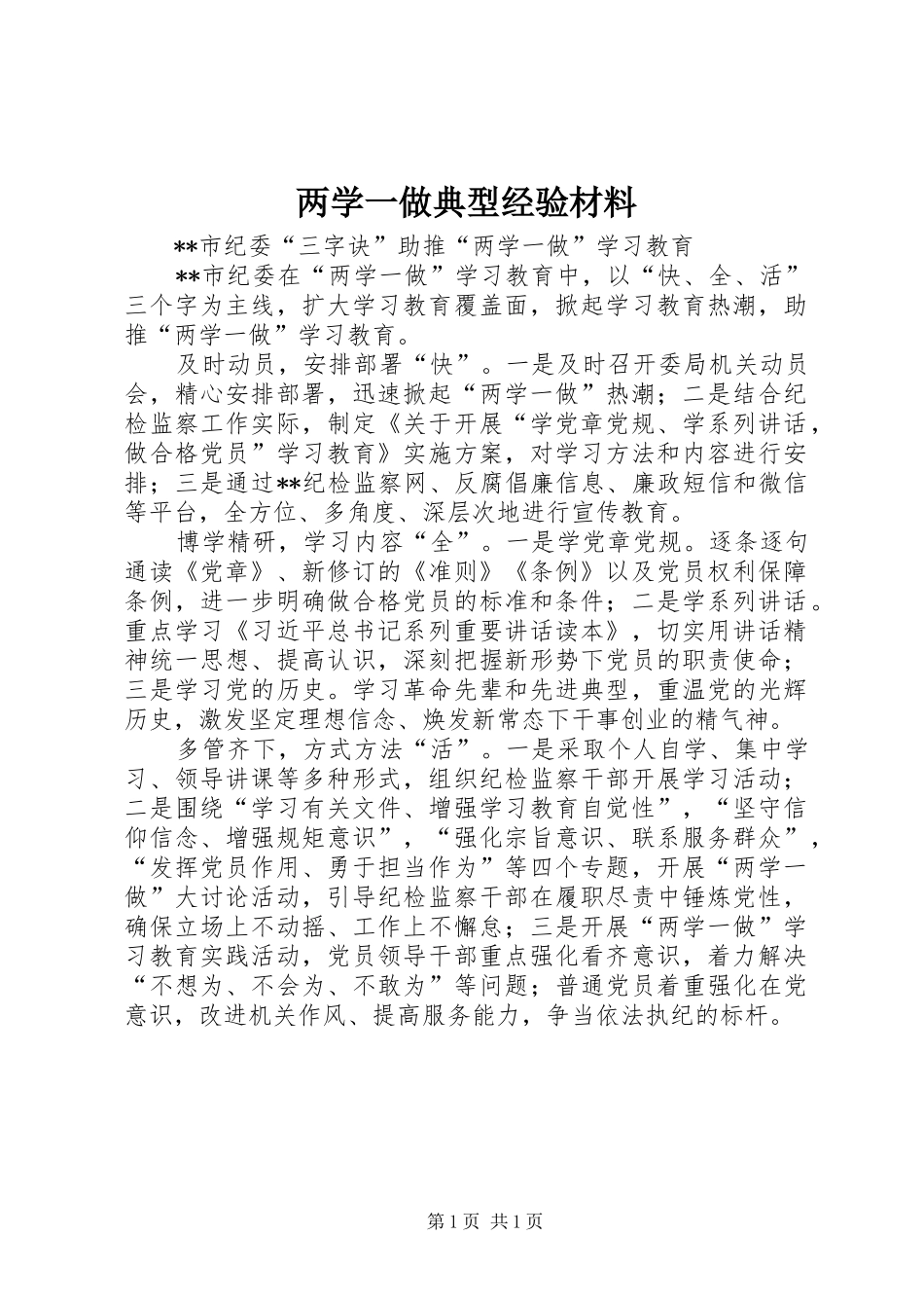 2024年两学一做典型经验材料_第1页