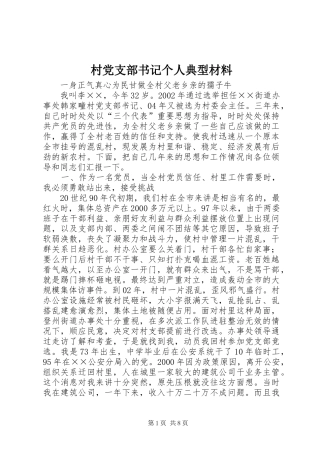 2024年村党支部书记个人典型材料