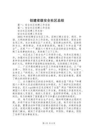 2024年创建省级安全社区总结