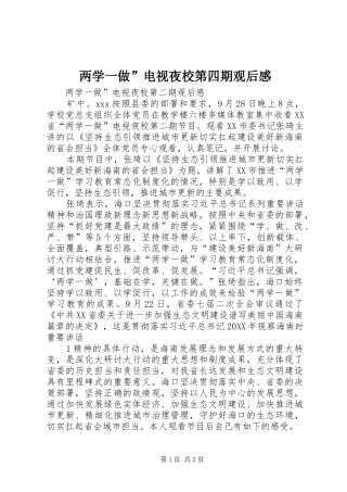 2024年两学一做电视夜校第四期观后感